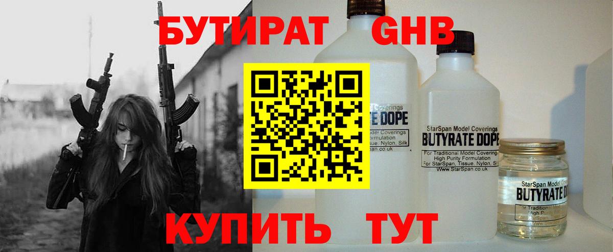 Бутират оксибутират  Вход с VPN  Бутират  Удомля 