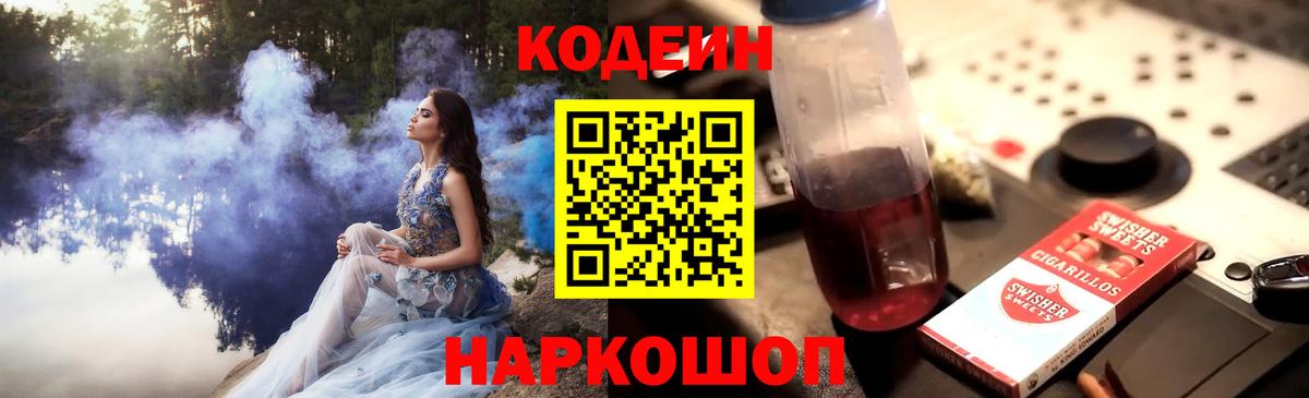 Удомля  Кодеиновый сироп Lean напиток Lean (лин)  Codein Purple Drank  Вход с VPN 